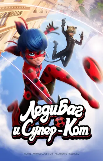  Леди Баг и Супер-Кот 