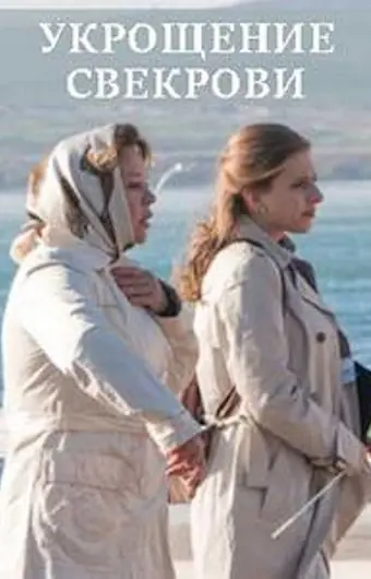  Укрощение свекрови 