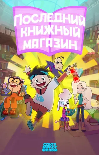  Последний книжный магазин 