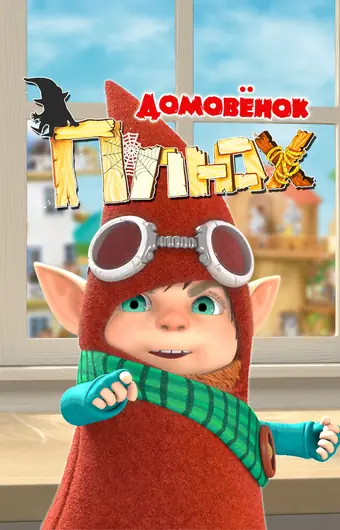  Домовенок Плюх 