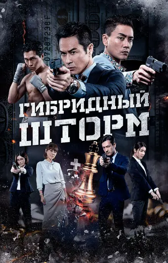 Гибридный шторм