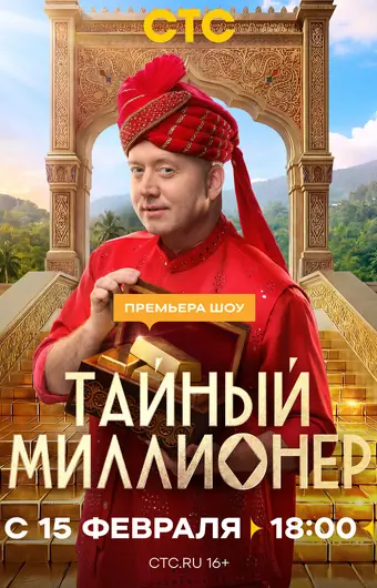  Тайный миллионер 