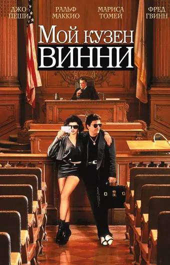  Мой кузен Винни 