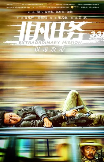 Экстраординарная миссия