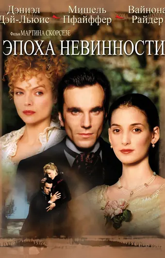  Эпоха невинности 