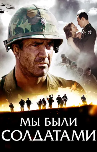  Мы были солдатами 