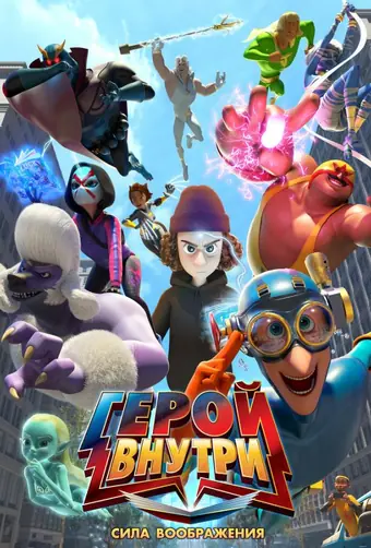 Герой внутри. Сила воображения