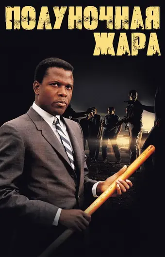  Полуночная жара 