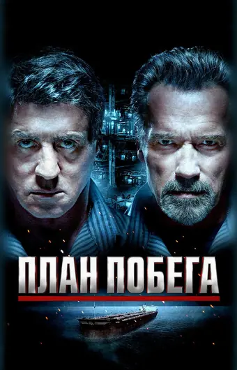  План побега 