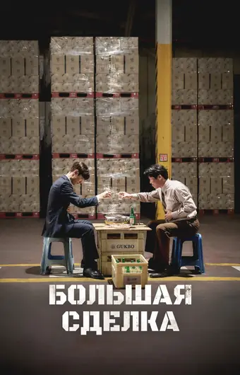  Большая сделка 