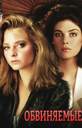  Обвиняемые 