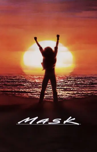 Маска 