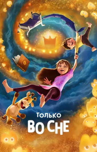  Только во сне 