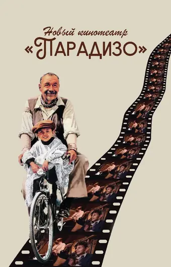 Новый кинотеатр «Парадизо» 