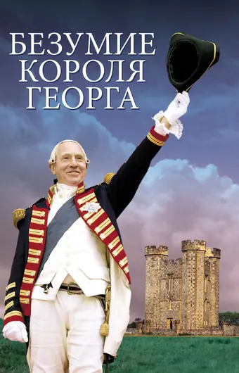  Безумие короля Георга 