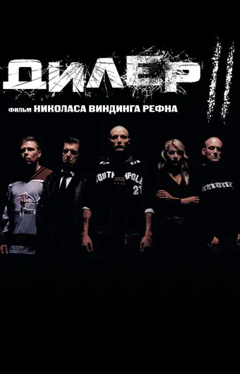  Дилер 2 