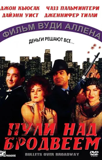  Пули над Бродвеем 