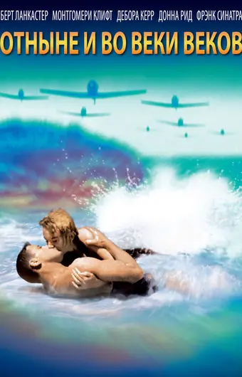  Отныне и во веки веков 
