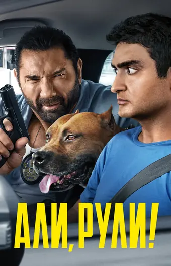 Али, рули! / Стубер