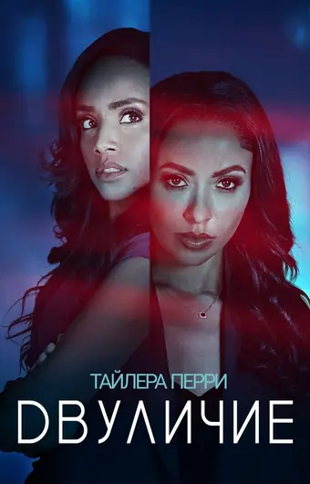  Двуличие 