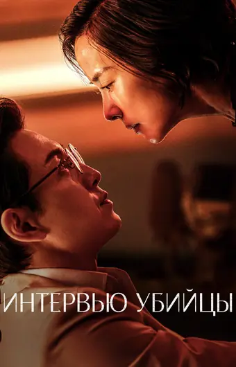  Интервью убийцы 