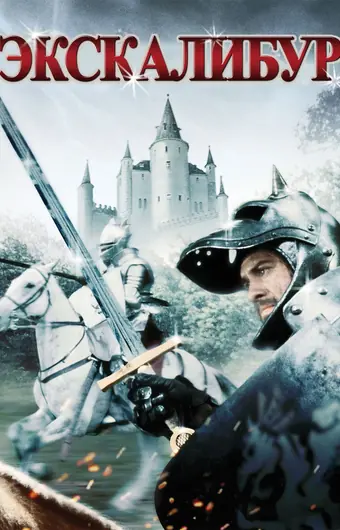  Экскалибур 