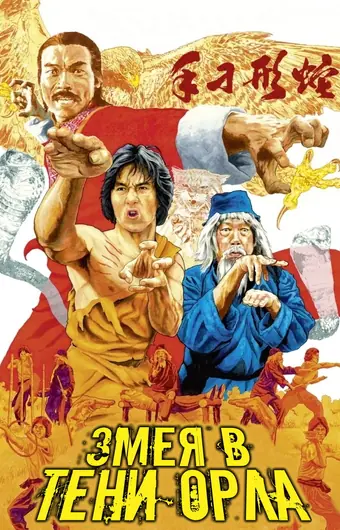  Змея в тени орла 