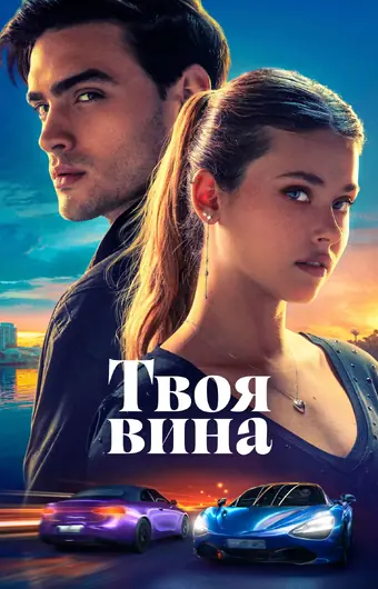 Твоя вина 