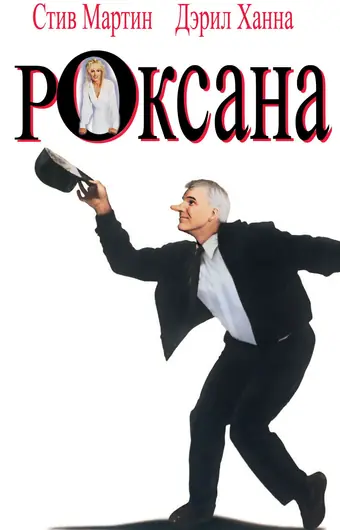  Роксана 