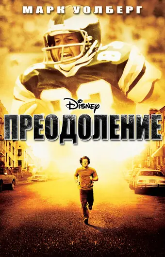  Преодоление 