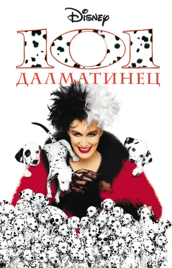  101 далматинец 