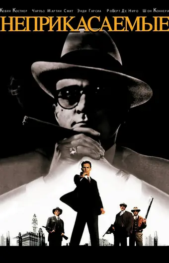  Неприкасаемые 
