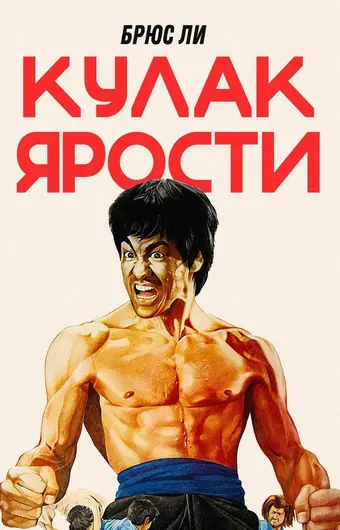  Кулак ярости 