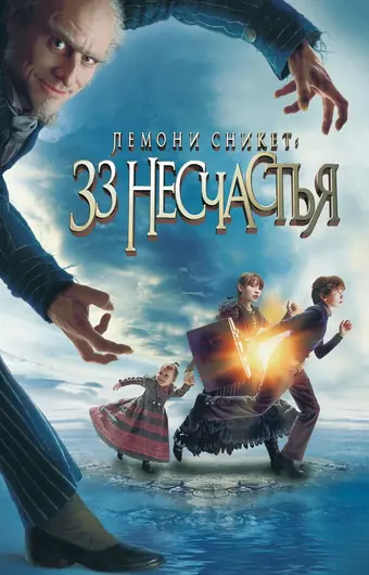  Лемони Сникет: 33 несчастья 