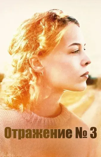  Отражения № 3 