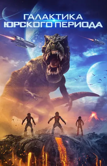  Галактика Юрского периода 