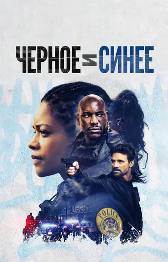 Чёрный и синий