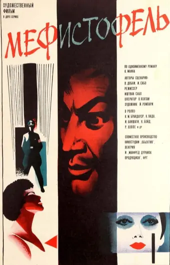  Мефисто 