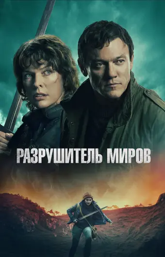  Разрушитель миров 