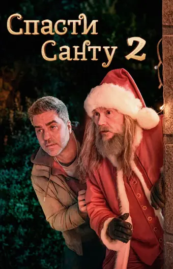  Спасти Санту 2 