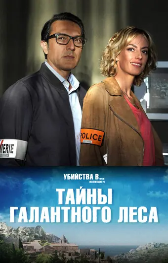 Тайны Буа-Галан