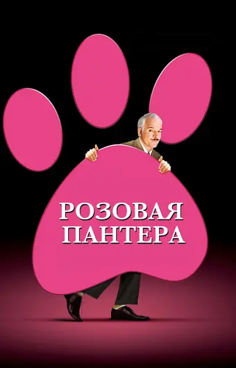  Розовая пантера 