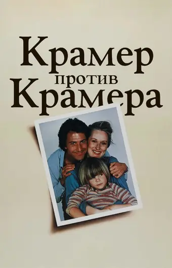  Крамер против Крамера 