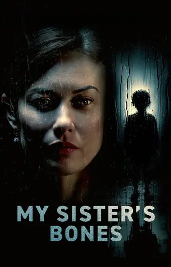  Тайны моей сестры 