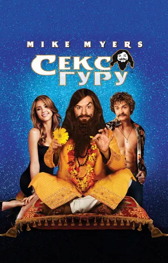  Секс-гуру 