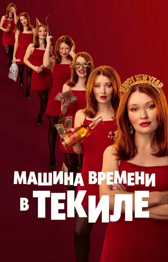  Машина времени в текиле 