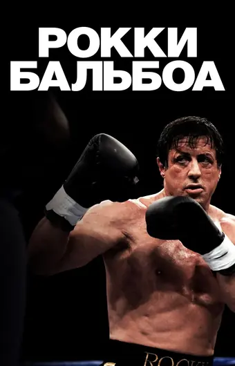  Рокки Бальбоа 