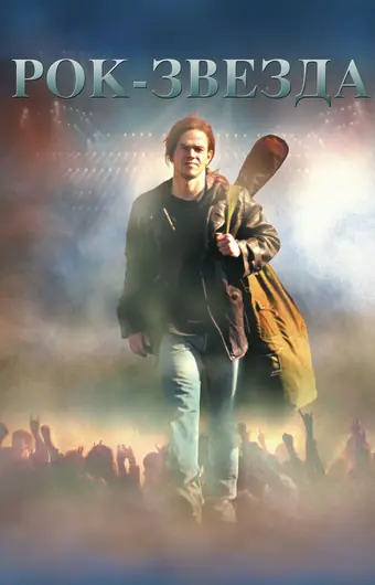  Рок-звезда 