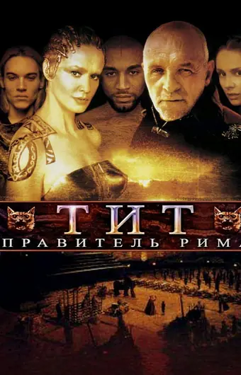  Тит — правитель Рима 