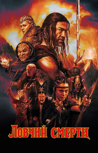  Ловчий смерти 
